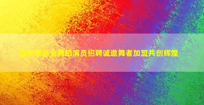 丽水夜总会招聘